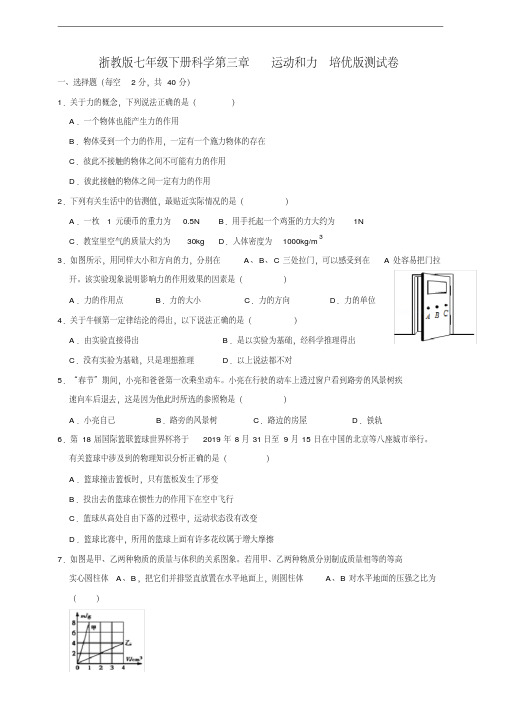 浙教版七年级下册科学第三章运动和力培优版测试卷及答案