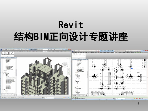 Revit结构BIM正向设计讲解