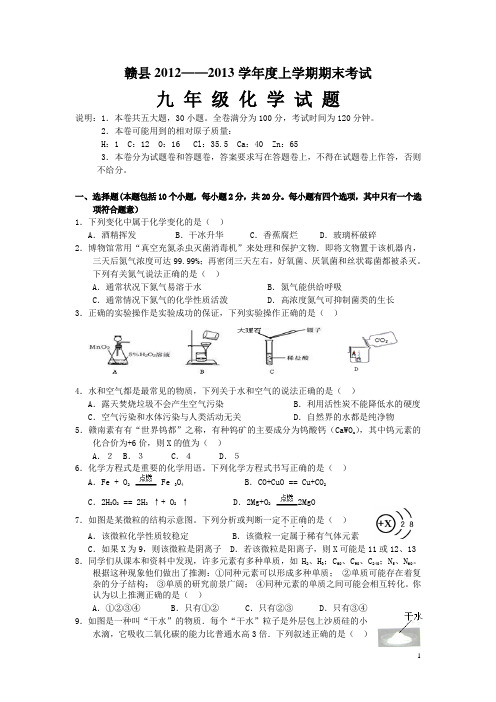 赣县2012-2013上学期期末试题