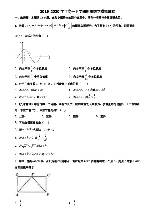 天津市河北区2019-2020学年新高考高一数学下学期期末学业水平测试试题