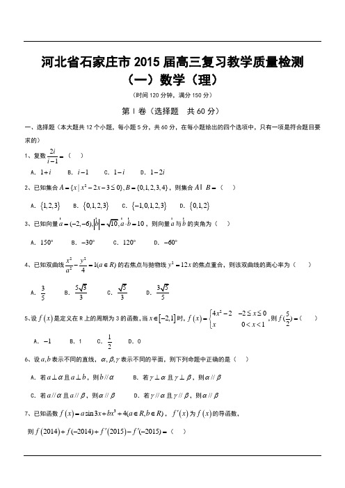 河北省石家庄市2015届高三复习教学质量检测(一)数学(理)