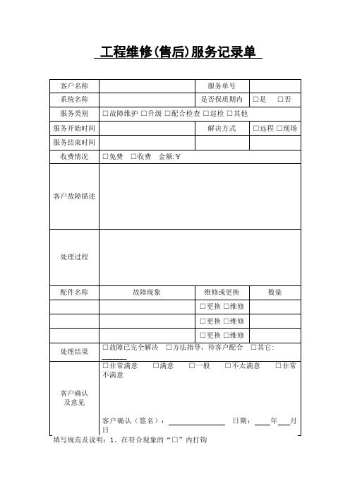 (完整版)工程维修(售后)服务记录单