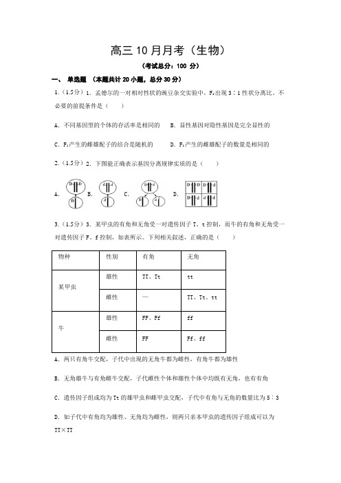 高三10月月考(生物)试题含答案