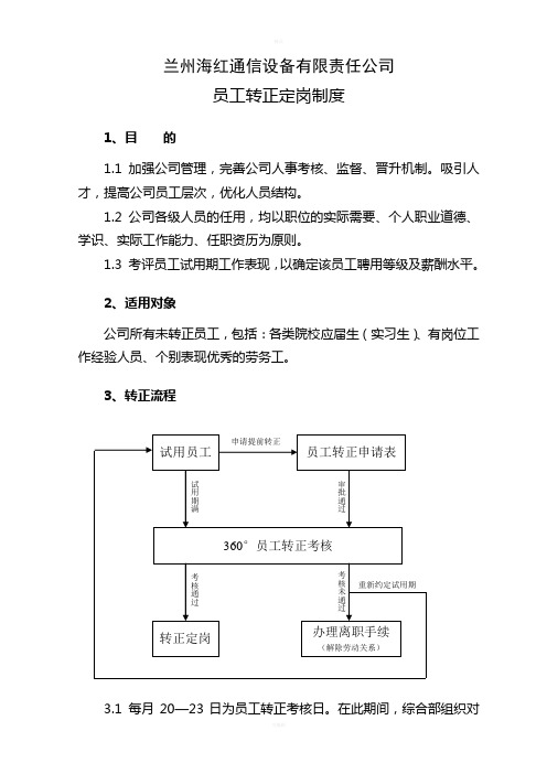 转正定岗制度