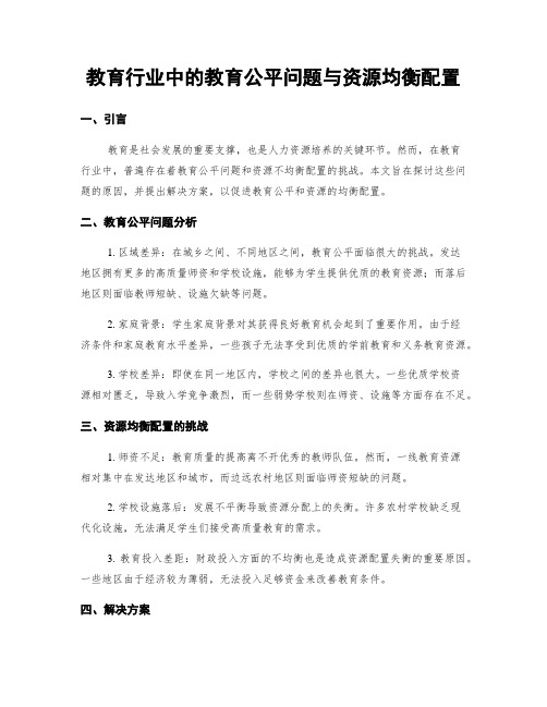 教育行业中的教育公平问题与资源均衡配置