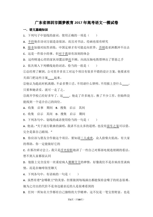 广东省深圳市圆梦教育2017年高考语文一模试卷(解析版)汇总