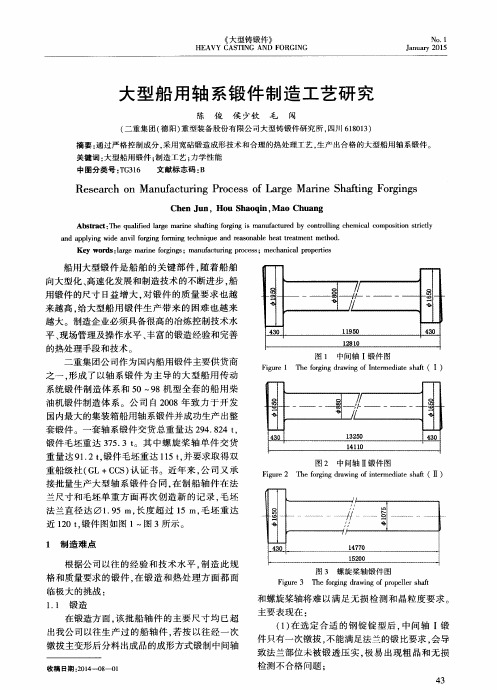 大型船用轴系锻件制造工艺研究