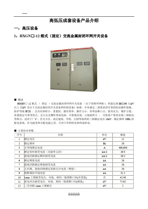 高低压成套产品介绍