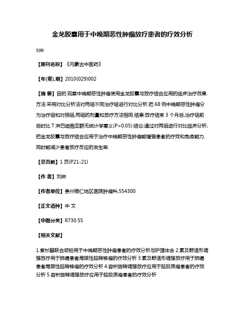 金龙胶囊用于中晚期恶性肿瘤放疗患者的疗效分析