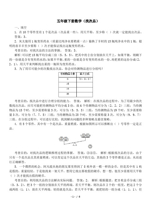 五年级下册数学(找次品)