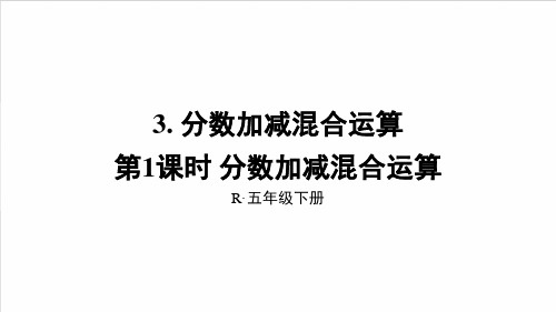 最新人教版五年级下数学课件 第1课时 分数加减混合运算