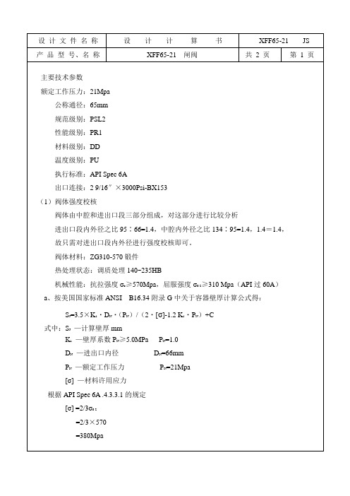 KY65-25闸阀阀体计算书