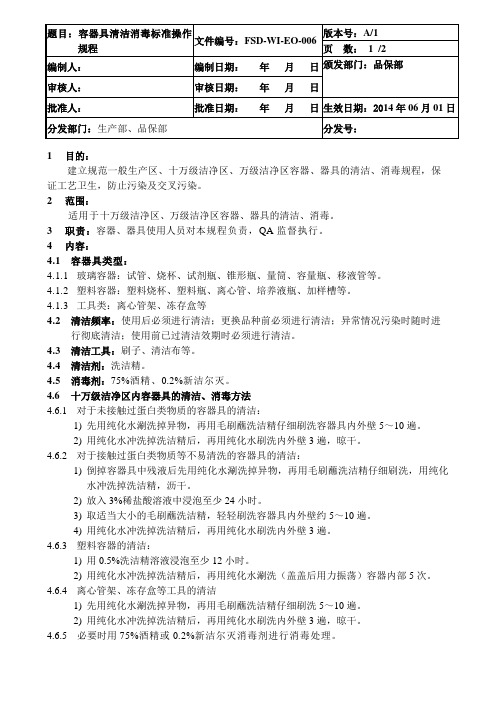 容器具清洁消毒标准操作规程