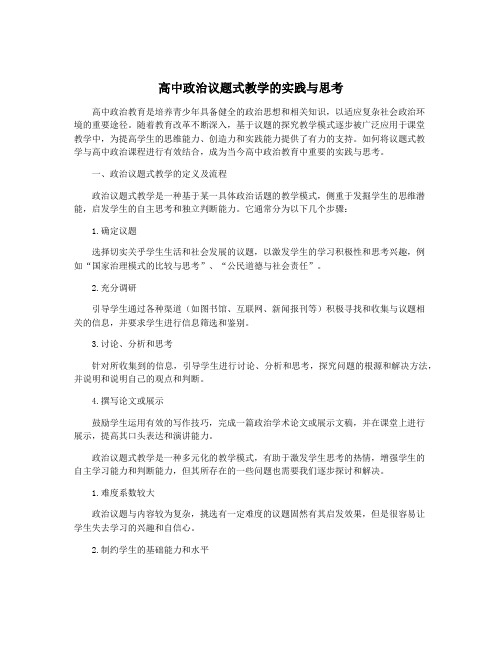 高中政治议题式教学的实践与思考