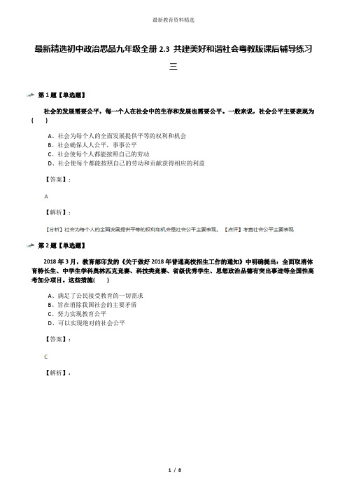 最新精选初中政治思品九年级全册2.3 共建美好和谐社会粤教版课后辅导练习三