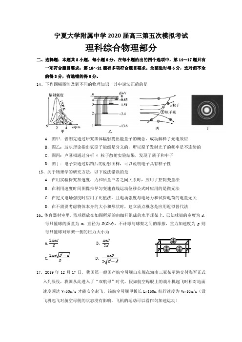 宁夏银川市宁夏大学附属中学2020届高三第五次模拟考试理综物理试卷(word 含答案)