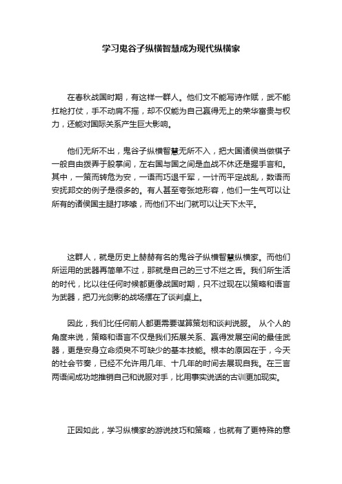 学习鬼谷子纵横智慧成为现代纵横家