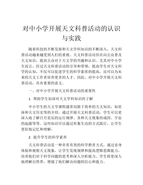 对中小学开展天文科普活动的认识与实践