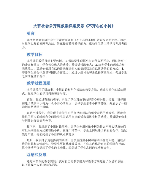 大班社会公开课教案详案反思《不开心的小树》