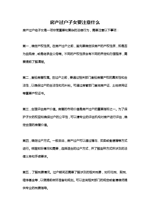 房产过户子女要注意什么