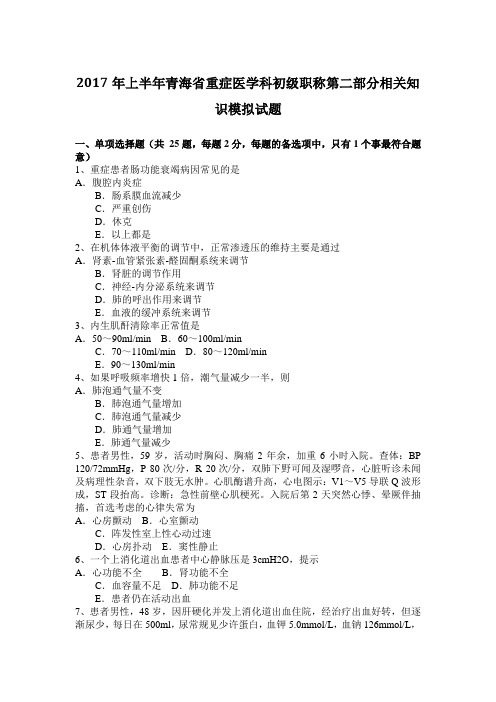 2017年上半年青海省重症医学科初级职称第二部分相关知识模拟试题