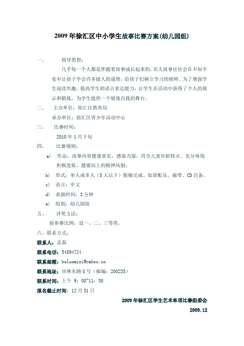 徐汇区中小学生故事比赛方案(幼儿园组)