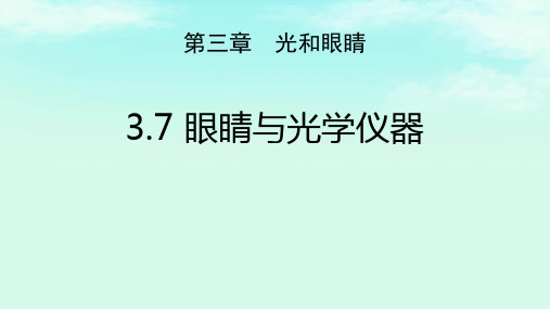 粤沪版八年级物理上册 (眼睛与光学仪器)光和眼睛 课件