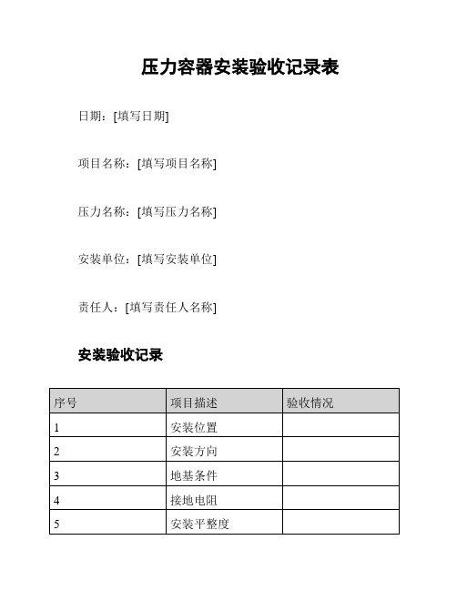 压力容器安装验收记录表