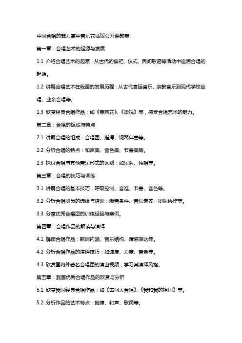 中国合唱的魅力高中音乐花城版公开课教案