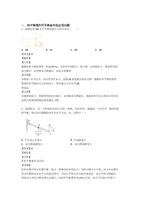 2020-2021中考物理《杠杆平衡条件的应用问题的综合》专项训练及详细答案