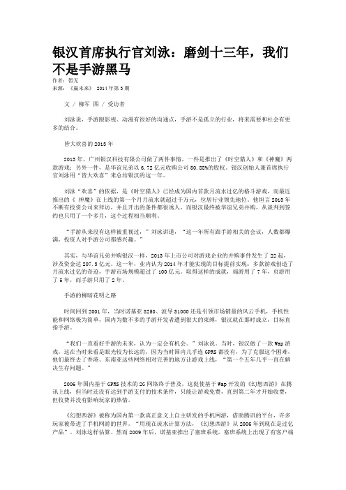 银汉首席执行官刘泳：磨剑十三年,我们不是手游黑马