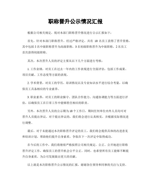 职称晋升公示情况汇报