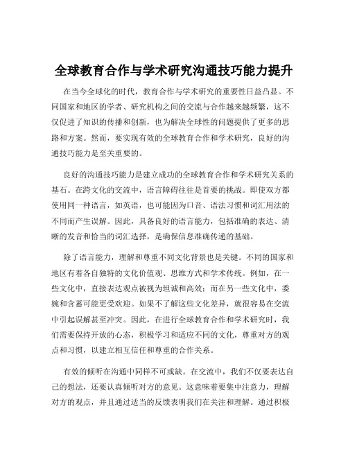 全球教育合作与学术研究沟通技巧能力提升