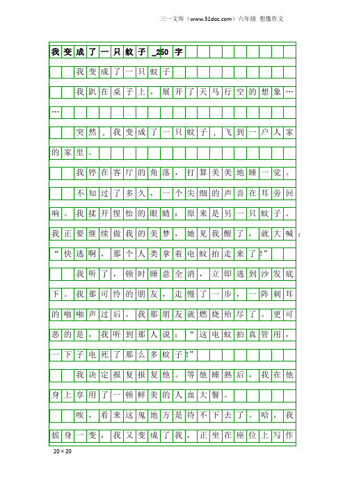 六年级想像作文：我变成了一只蚊子_250字