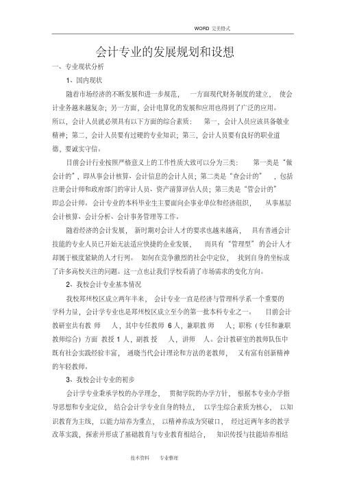 会计专业的发展规划与设想