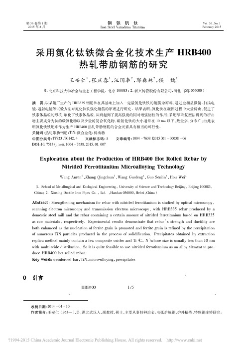 采用氮化钛铁微合金化技术生产HRB400热轧带肋钢筋的研究_王安仁