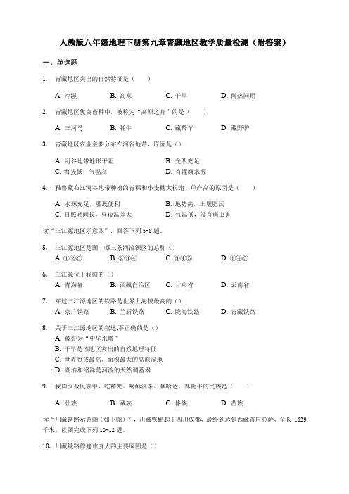 人教版八年级地理下册第九章青藏地区教学质量检测(附答案)