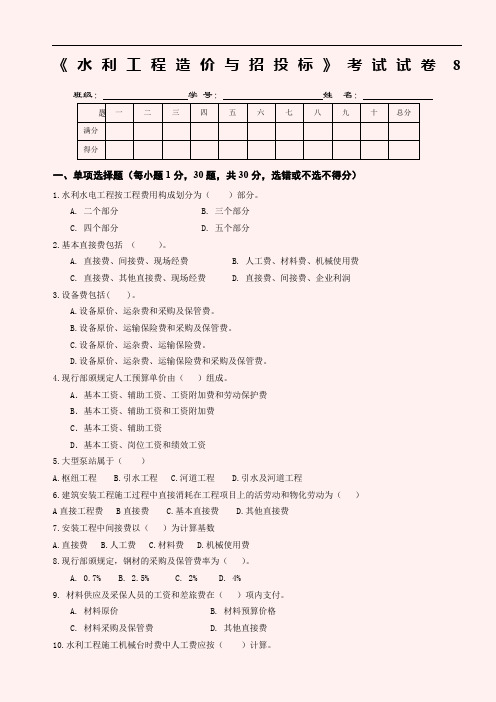 水利工程造价与招投标考试试卷8(精)