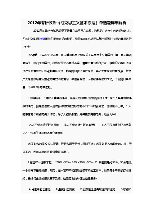 2012年考研政治《马克思主义基本原理》单选题详细解析