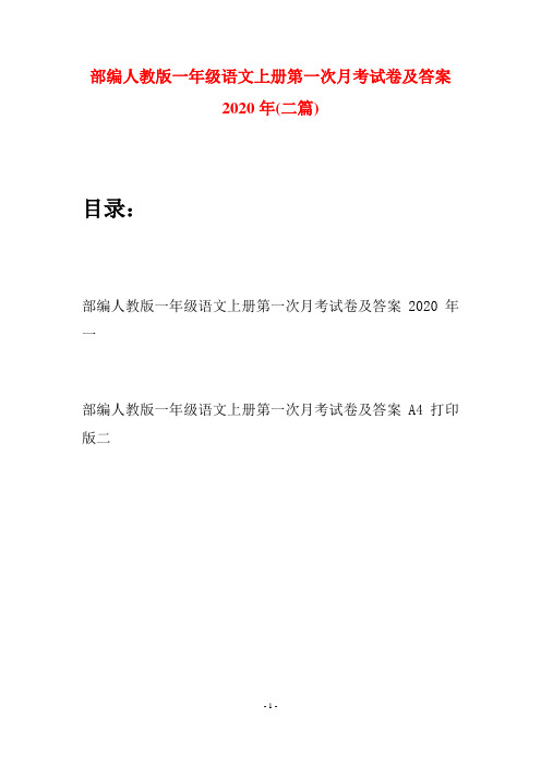 部编人教版一年级语文上册第一次月考试卷及答案2020年(二套)