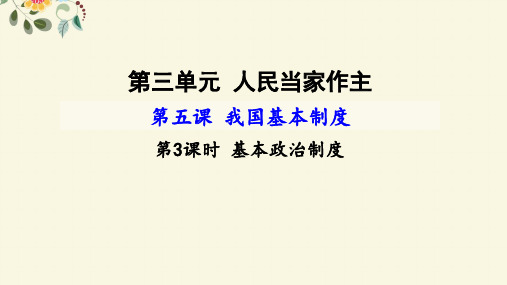 人教版(部编)八年级下册道德与法治:道德与法治:基本政治制度(5)
