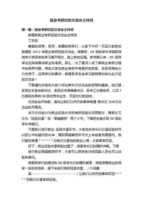 就业考研经验交流会主持词