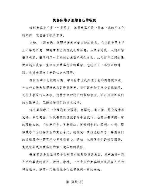 美容师培训总结自己的收获（2篇）