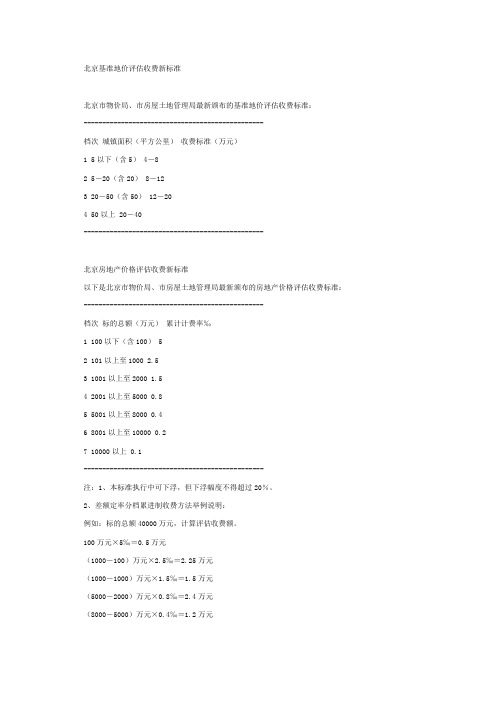 北京基准地价评估收费新标准