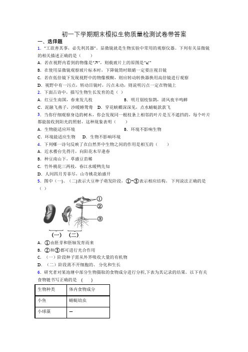 初一下学期期末模拟生物质量检测试卷带答案