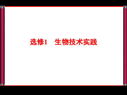 选修1  专题1 传统发酵技术的应用