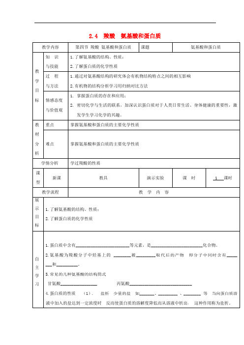 广东省高中化学2.4羧酸氨基酸和蛋白质第三课时氨基酸和蛋白质教案鲁科版选修5