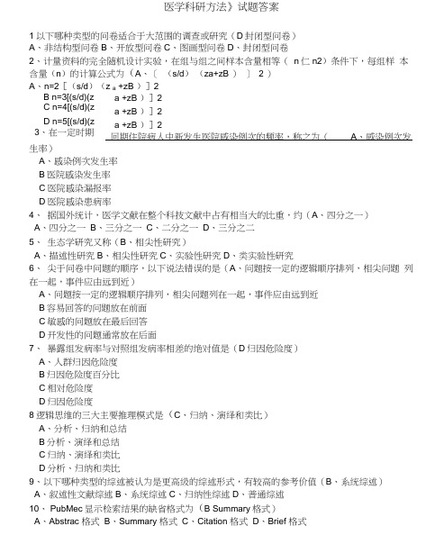 继续医学教育《医学科研方法》试题答案