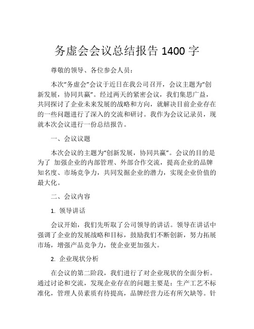 务虚会会议总结报告1400字