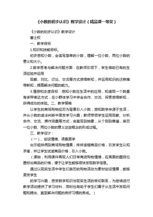 《小数的初步认识》教学设计（精品课一等奖）